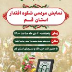 رویداد نمایش مردمی شکوه افتدار استان قم