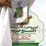 رونمایی از کتاب «کنج حرم» در قم؛ روایتی از زندگی شهید مهدی ایمانی