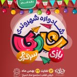 نخستین شادواره شهروندی «شادی» به مناسبت دهه فجر