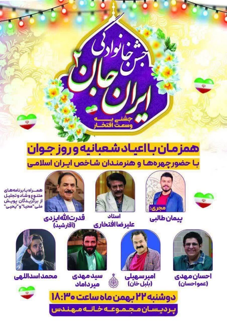 جشن خانوادگی «ایران جان ۲» با حضور چهره‌های مطرح هنری در قم برگزار می‌شود
