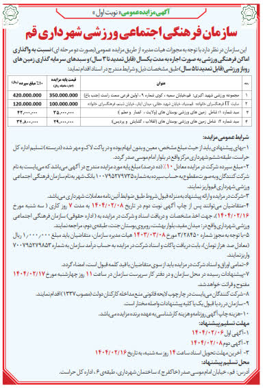 مزایده عمومی اماکن فرهنگی و ورزشی شهرداری قم با شرایط ویژه آغاز شد