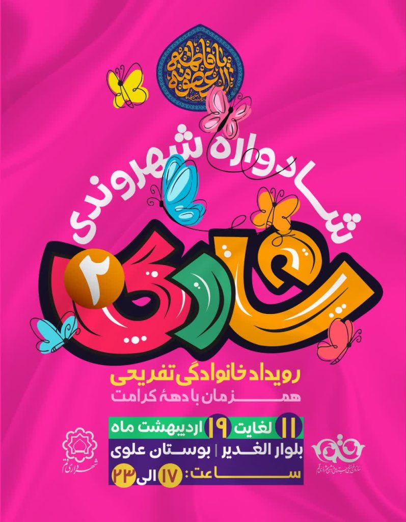 خانواده‌های قمی مهمان شادواره «شادی ۲» می‌شوند 