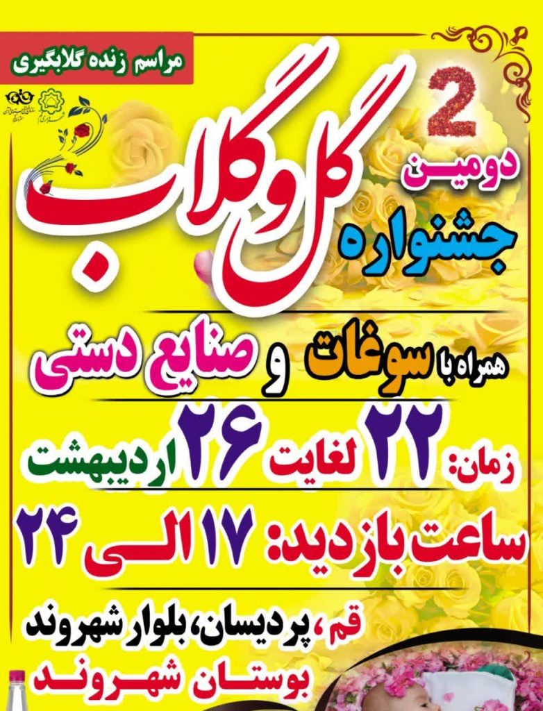 دومین جشنواره گل و گلاب قم آغاز شد دومین جشنواره گل و گلاب قم آغاز شد