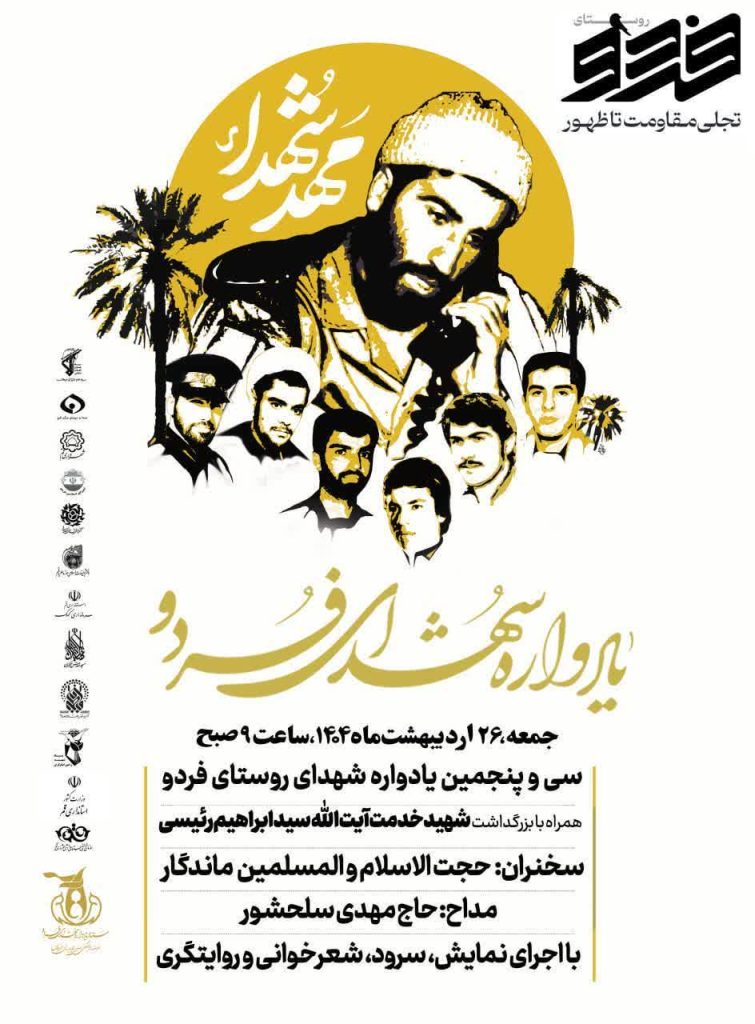 سی‌و‌پنجمین یادواره شهدای فردو قم برگزار می‌شود