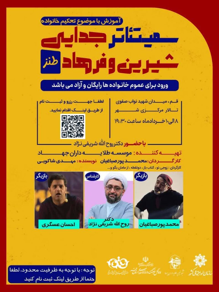 سمیتئاتر «شیرین و فرهاد» با محوریت تحکیم خانواده در تالار مرکزی قم اجرا می‌شود