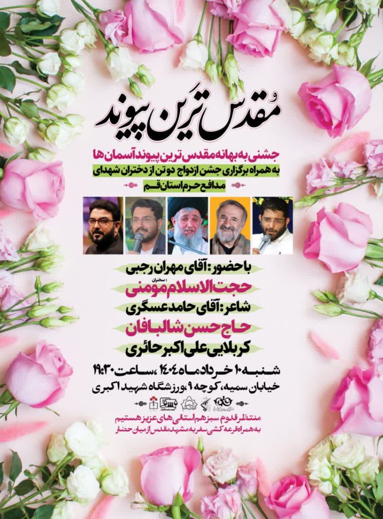 وقتی آسمان و زمین گره می‌خورند؛ جشن ازدواج دختران مدافع حرم قم