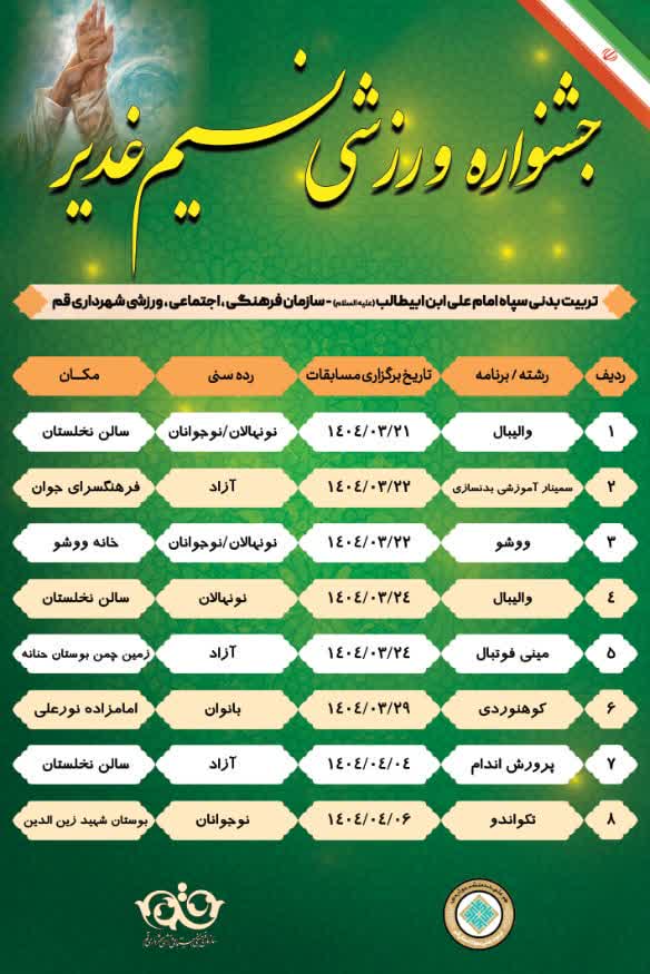 نسیم مسابقه در رگ‌های غدیری ورزش قم جاری شد