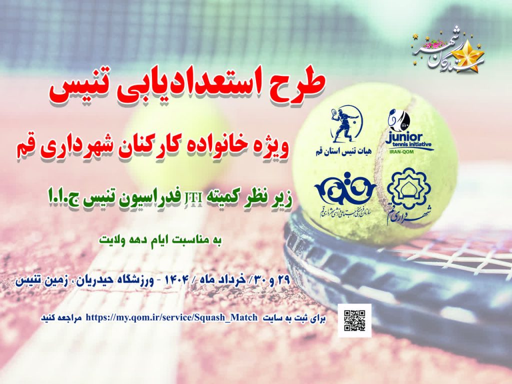 برنامه‌ریزی برای قهرمان‌پروری از دل خانواده شهرداری قم 