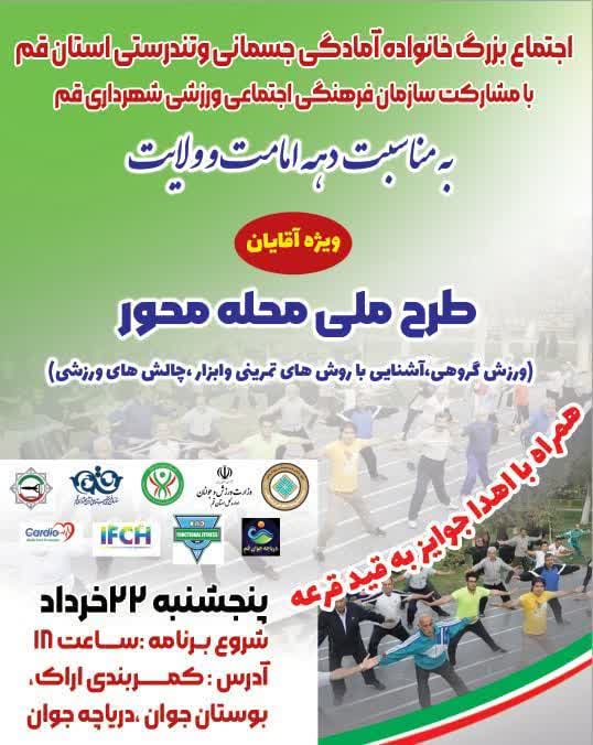 مردان قمی به چالش آمادگی جسمانی دعوت شدند 