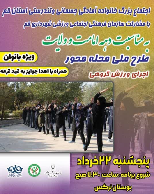 گردهمایی ورزش صبحگاهی بانوان در بوستان نرگس قم برگزار می‌شود