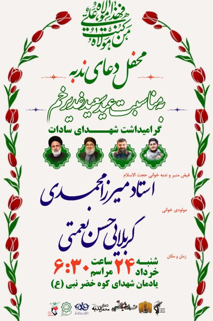 دل‌ها در سپیده‌دم غدیر از کوه خضر قم به سمت ولایت پر می‌کشند