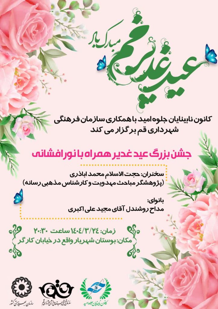 روشندلان قمی محفل نور و ولایت برپا می‌کنند