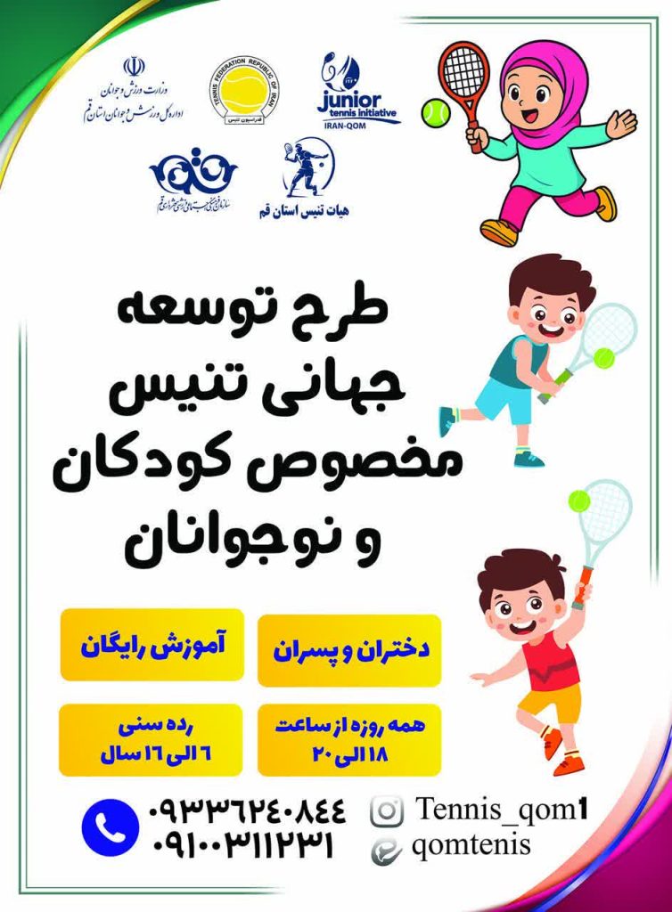 آغاز طرح جهانی توسعه تنیس ویژه نوجوانان قمی