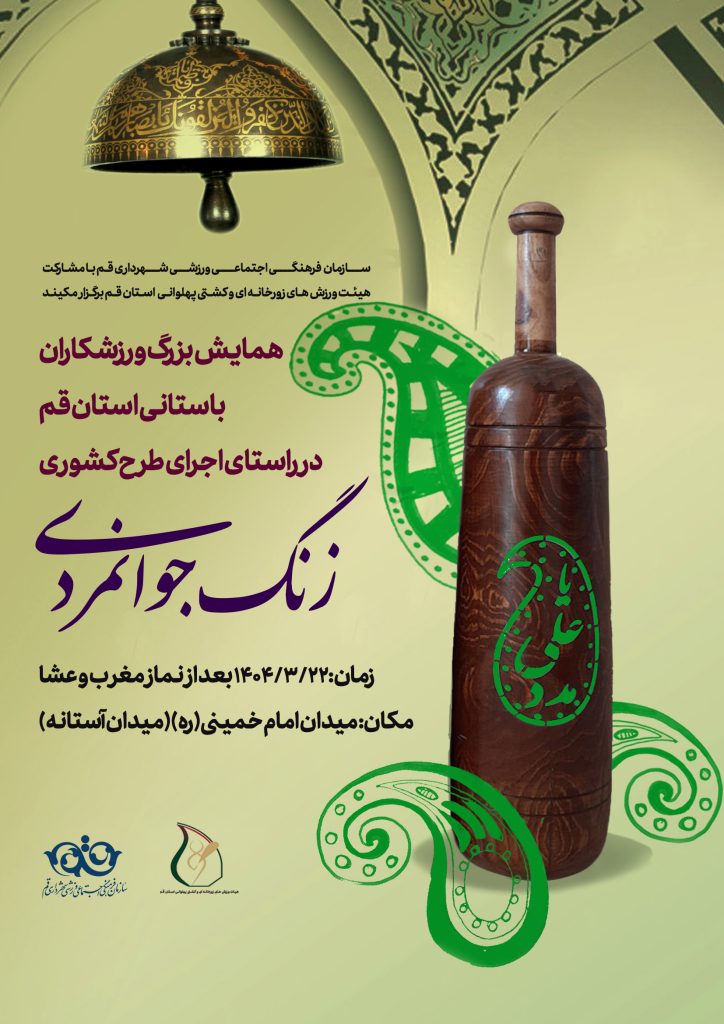 پهلوانان قم در همایش بزرگ زنگ جوانمرد زمان گرد هم می‌آیند