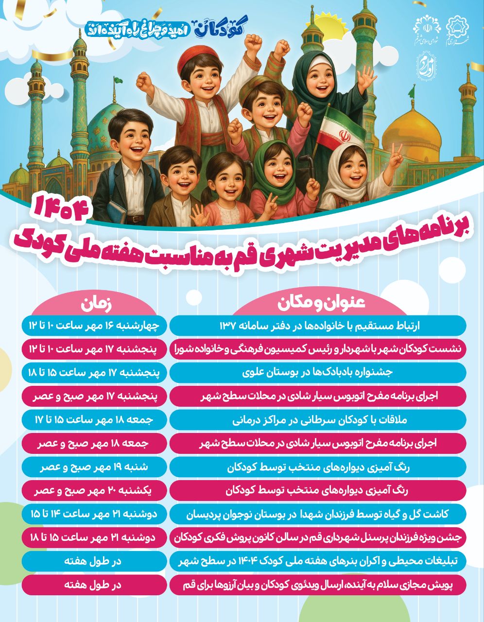 قم؛ شهری در مدار شادی کودکانه / هفته ملی کودک با برنامه‌های گسترده مدیریت شهری آغاز شد