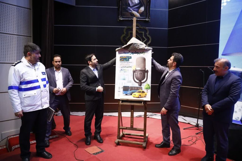 در جشن روز ملی حملونقل و رانندگان انجام شد؛ رونمایی از پروژه رسانه ای رادیو شهر با معرفی دو محصول «رادیو تاکسی» و «رادیو باس»؛ رسانههای همراه شهروندان در مسیر شهر در جشن روز ملی حملونقل و رانندگان انجام شد؛ رونمایی از پروژه رسانه ای رادیو شهر با معرفی دو محصول «رادیو تاکسی» و «رادیو باس»؛ رسانههای همراه شهروندان در مسیر شهر