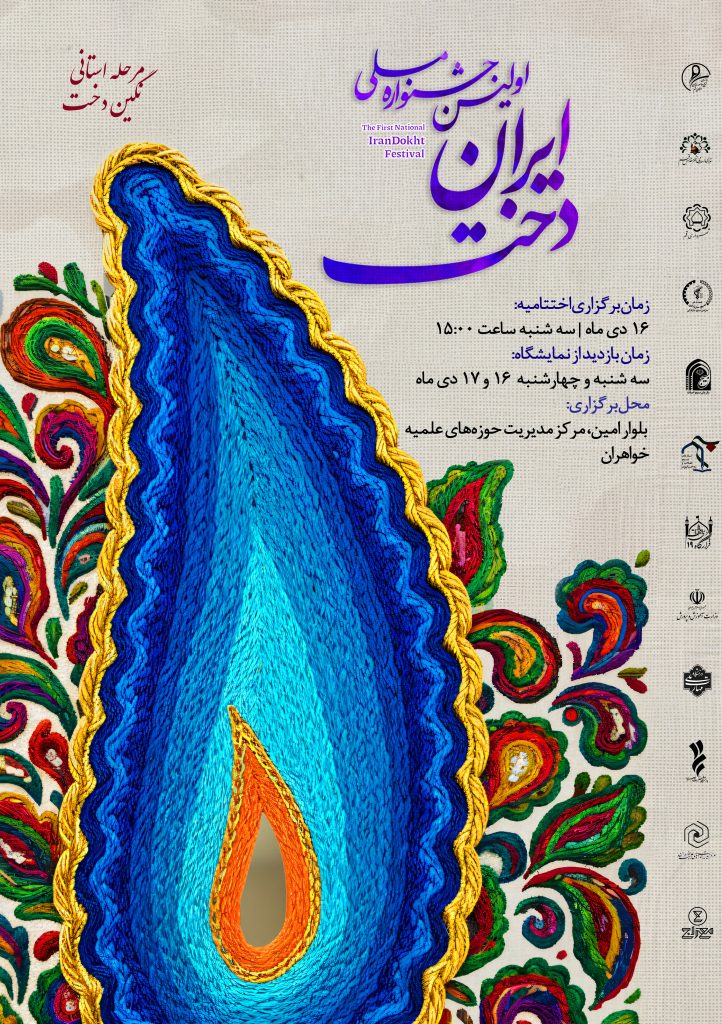 جشنواره «ایران دُخت» با هدف تعمیق گفتمان فرهنگی عفاف و حجاب در قم برگزار می‌شود