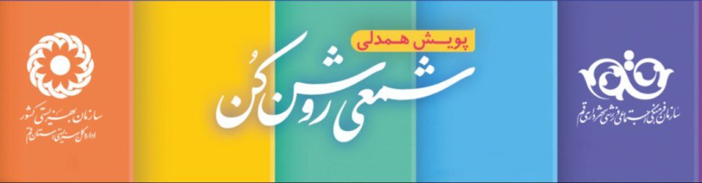 در آستانه ماه مبارک رمضان؛ آغاز پویش مردمی «شمعی روشن کن» در قم در آستانه ماه مبارک رمضان؛ آغاز پویش مردمی «شمعی روشن کن» در قم