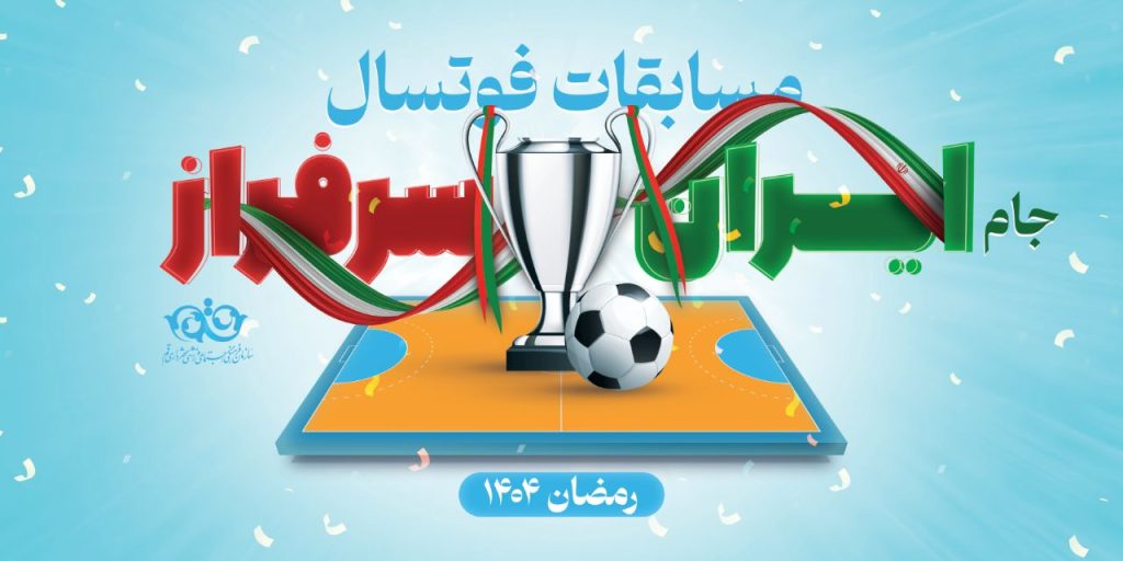 سازمان فرهنگی اجتماعی ورزشی شهرداری قم میزبان مسابقات فوتسال رمضان شد