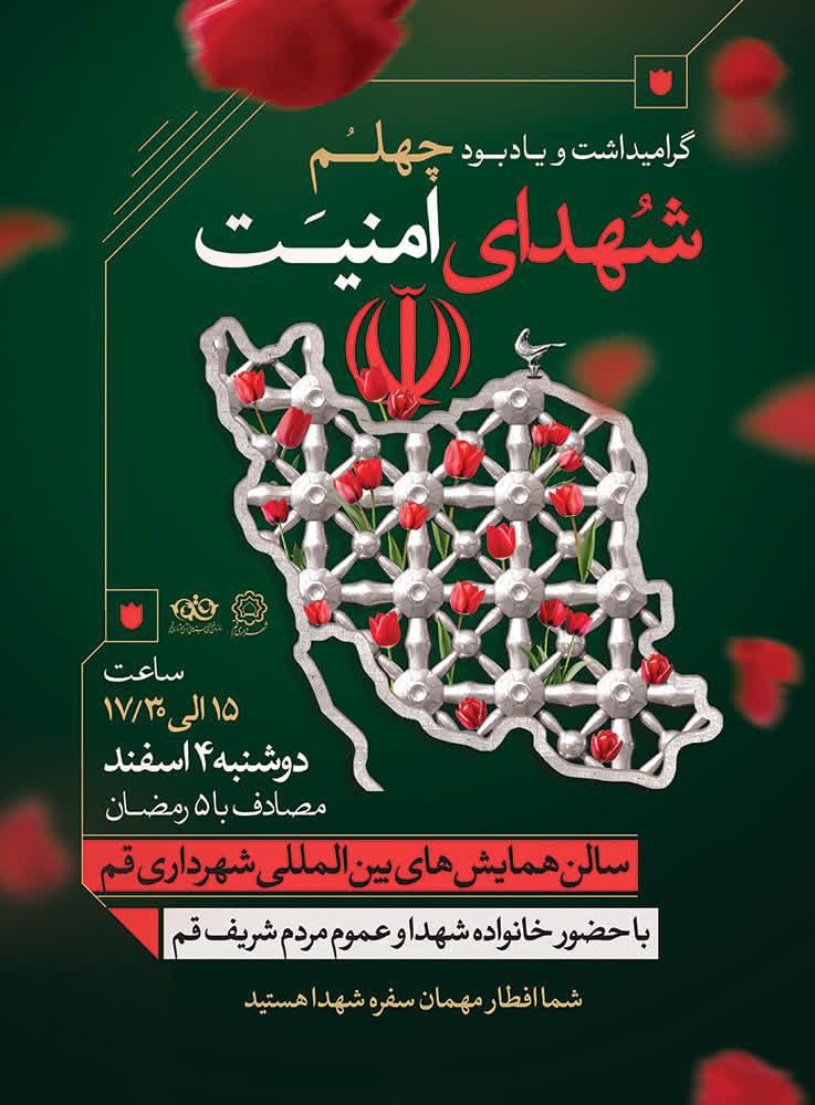«امنیت با عطر ایثار»؛ شهرداری قم میزبان آیین چهلم شهدای امنیت